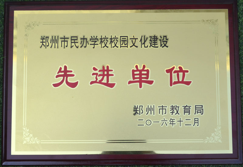 郑州长城科技中等专业学校校园文化先进单位