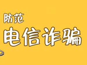 致有家长学生:接到这些电话或短信千万不要理